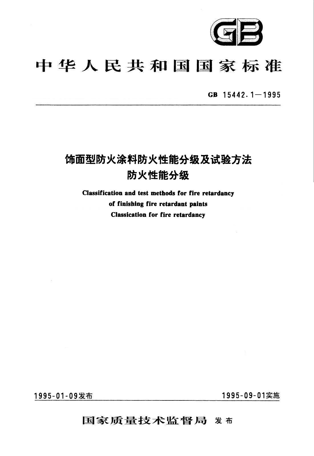 飾面型防火塗料防火性能分級及試驗方法防火性能分級