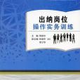 出納崗位操作實務訓練 / 出納崗位操作實務訓練材料