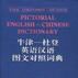 牛津-杜登英語漢語圖文對照詞典