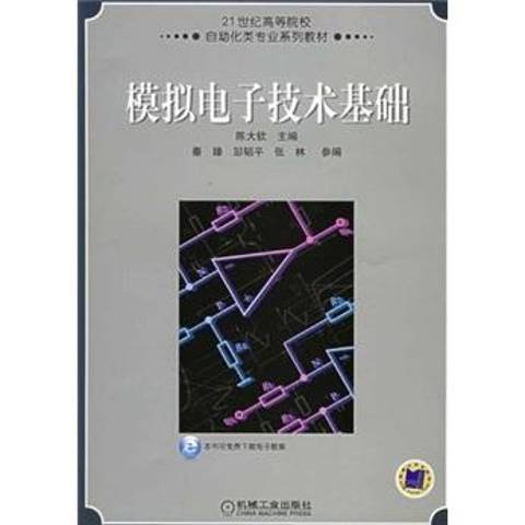 模擬電子技術基礎(2006年機械工業出版社出版的圖書)