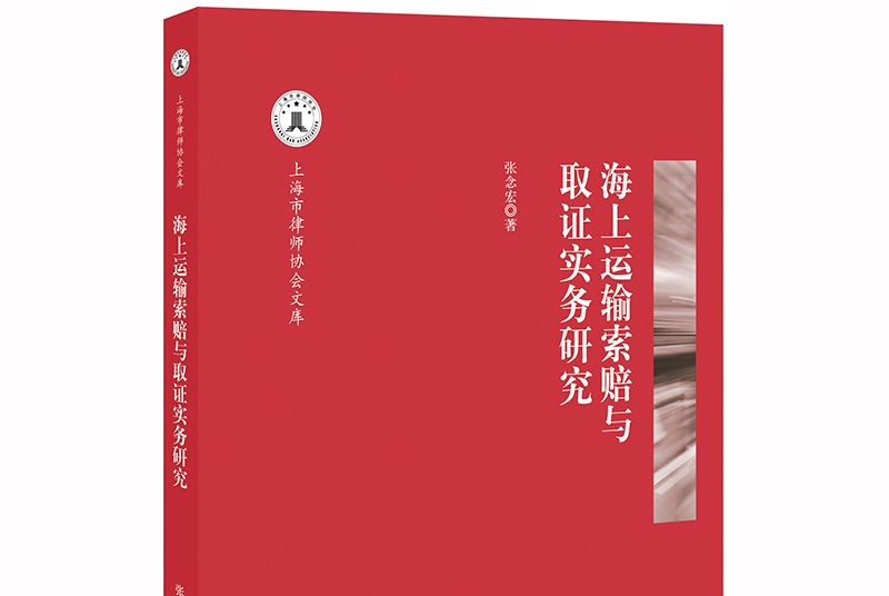 海上運輸索賠與取證實務研究