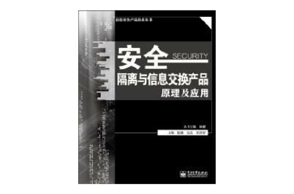 安全隔離與信息交換產品原理及套用