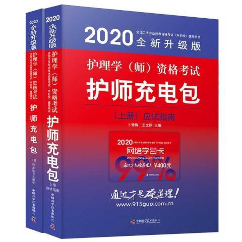 2020全新升級版護理學師資格考試：護師充電包