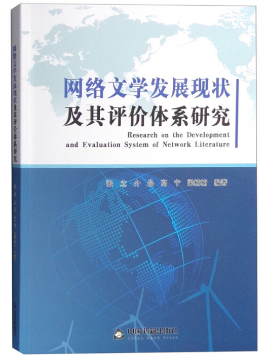 網路文學發展現狀及其評價體系研究