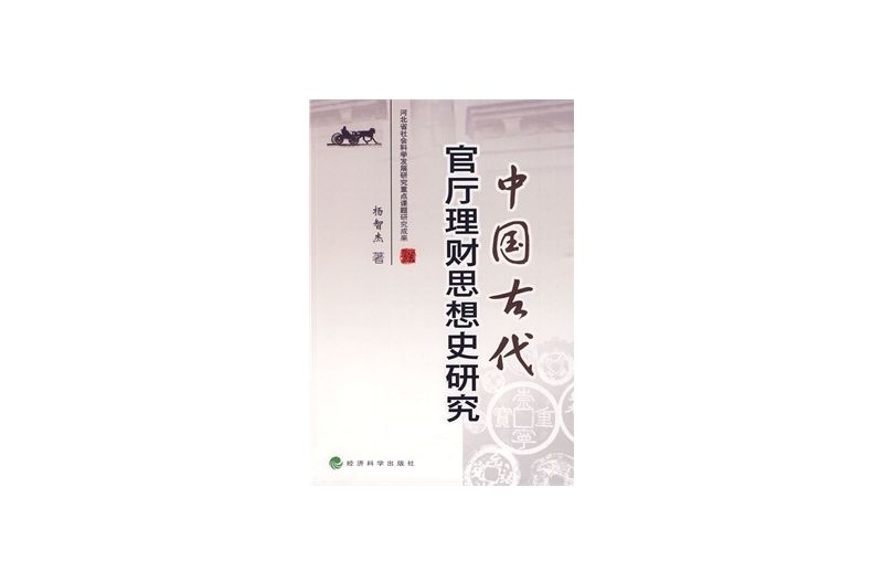 中國古代官廳理財思想史研究