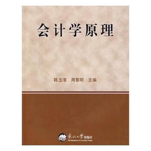 會計學原理(2007年東北大學出版社出版的圖書)