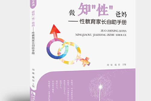 做知“性”爸媽——性教育家長自助手冊