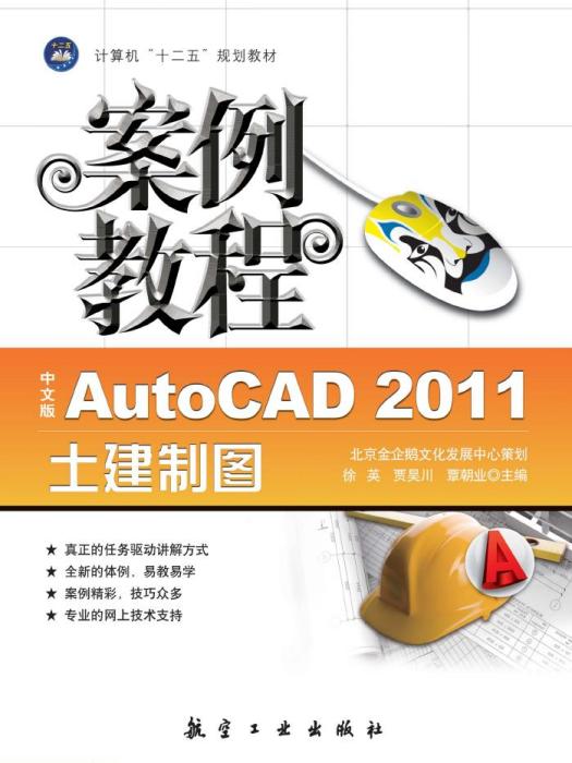 中文版AutoCAD 2011土建製圖案例教程