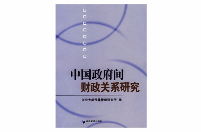 中國政府間財政關係研究