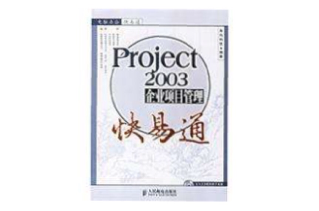 Project 2003企業項目管理快易通