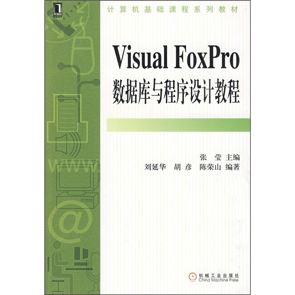 計算機基礎課程系列教材：Visual FoxPro資料庫與程式設計教程