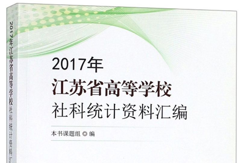 2017年江蘇省高等學校社科統計資料彙編