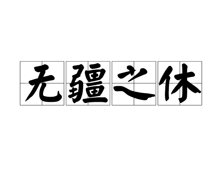 無疆之休