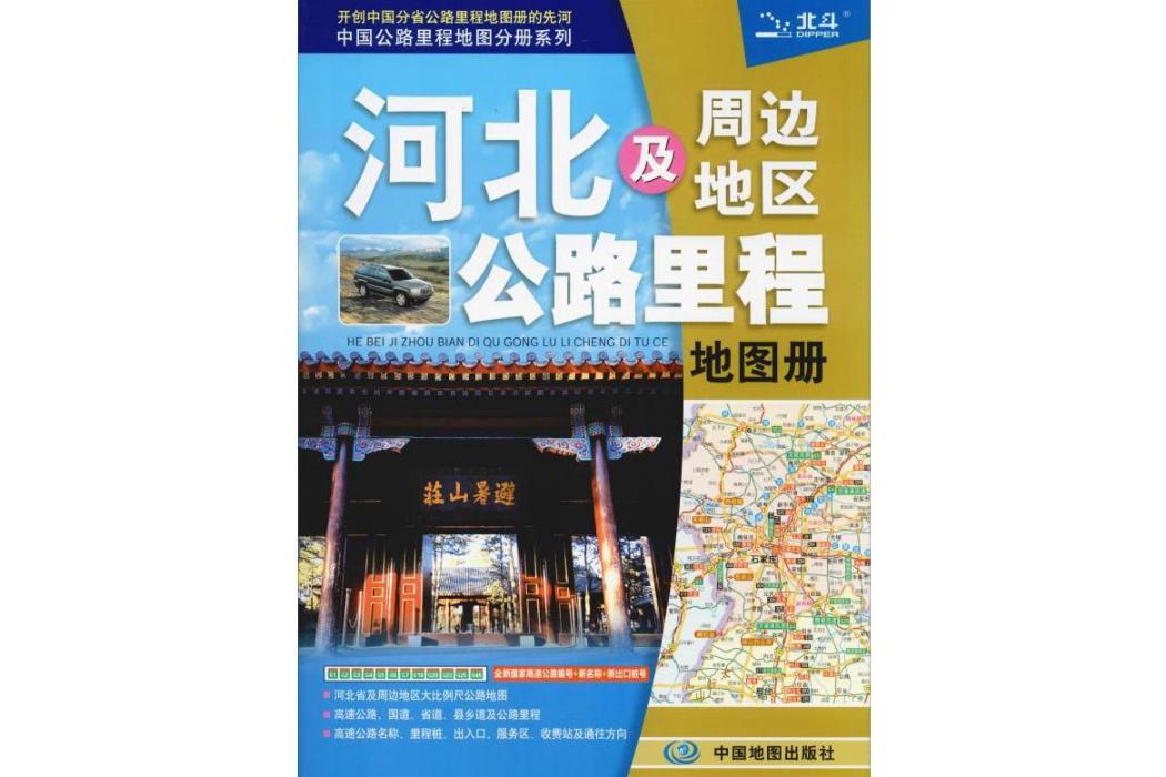 河北及周邊地區公路里程地圖冊(2019年中國地圖出版社出版的圖書)