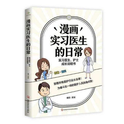 漫畫實習醫生的日常：實習醫生、護士成長說明書