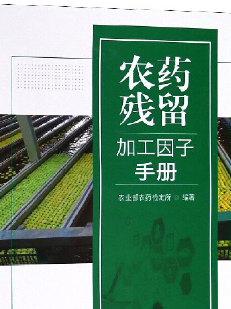 農藥殘留加工因子手冊