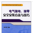 電氣接地、接零安全安裝方法與技巧