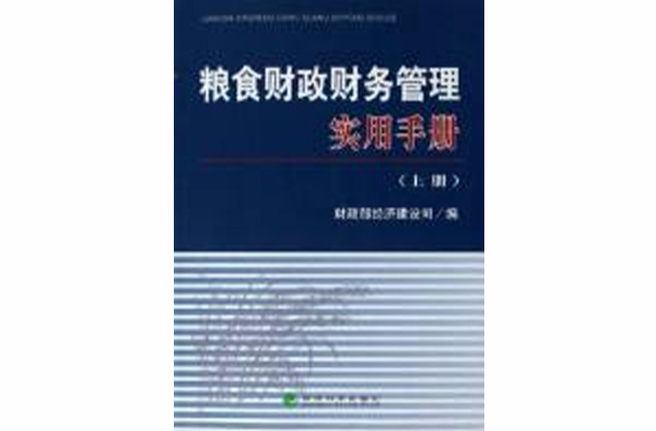 糧食財政財務管理實用手冊