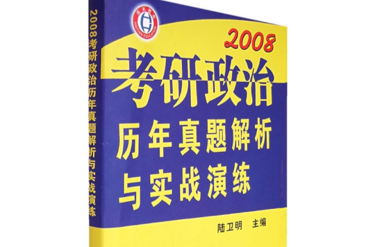 2008考研政治歷年真題解析與實戰演練