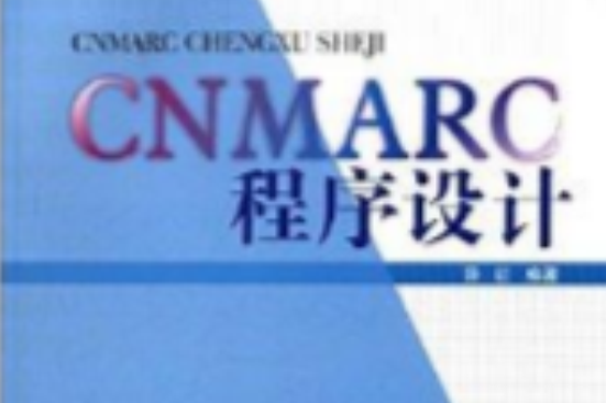 CNMARC程式設計