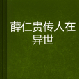 薛仁貴傳人在異世