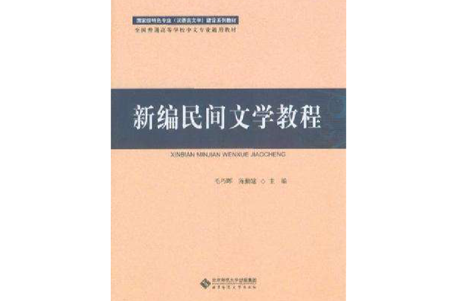 新編民間文學教程