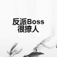 反派Boss很撩人