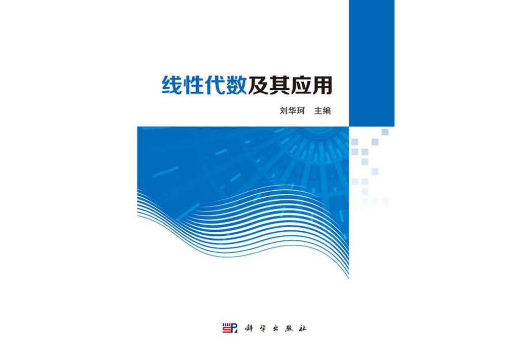 線性代數及其套用(2018年8月科學出版社出版的圖書)