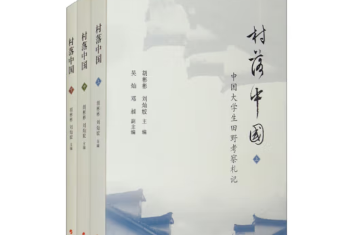 村落中國—中國大學生田野考察札記（上、中、下冊）