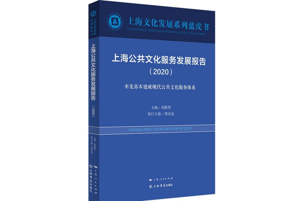 上海公共文化服務發展報告(2020)
