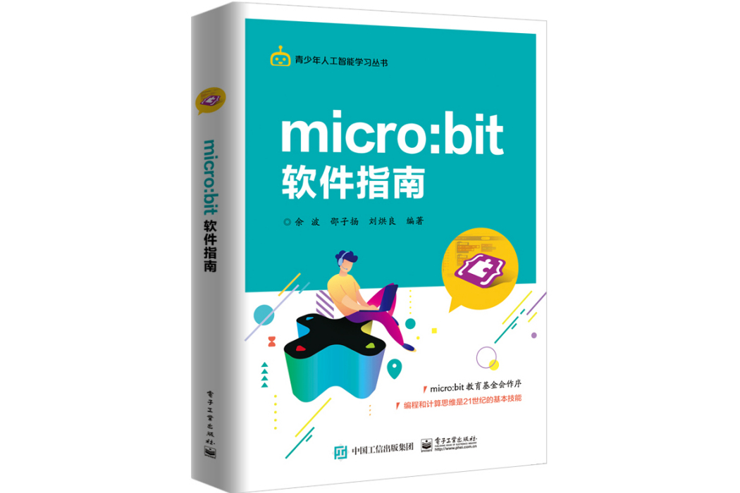 micro:bit 軟體指南