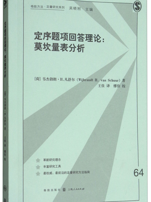 定序題項回答理論：莫坎量表分析