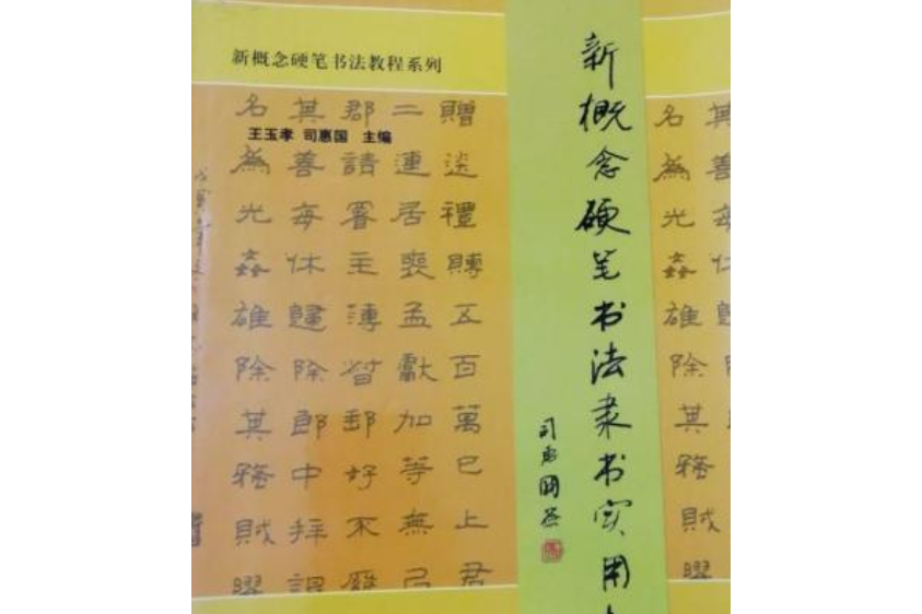 新概念硬筆書法隸書實用教程