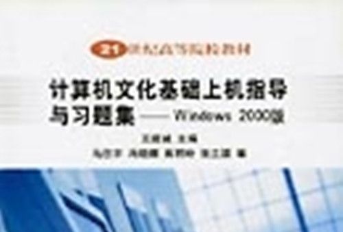 計算機文化基礎上機指導與習題集 : Windows 2000版