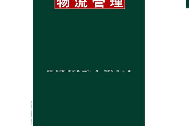 物流管理(2016年中國人民大學出版社出版的圖書)