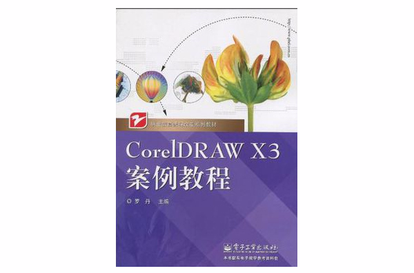 CorelDRAW X3案例教程