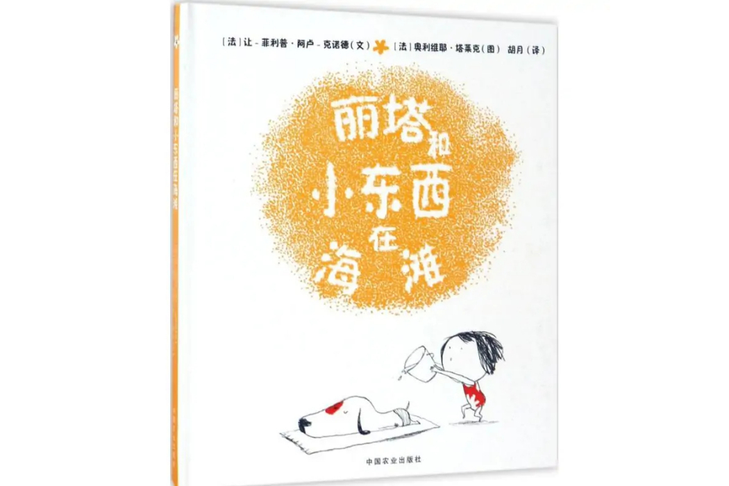 麗塔和小東西在海灘(2017年中國農業出版社出版的圖書)