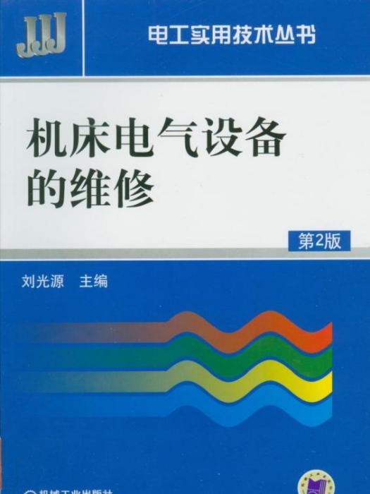 工具機電氣設備的維修第2版