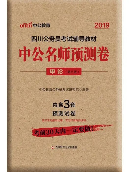 四川公務員考試輔導教材·中公名師預測卷·申論