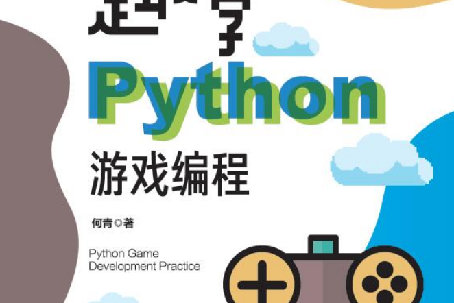 趣學Python遊戲編程