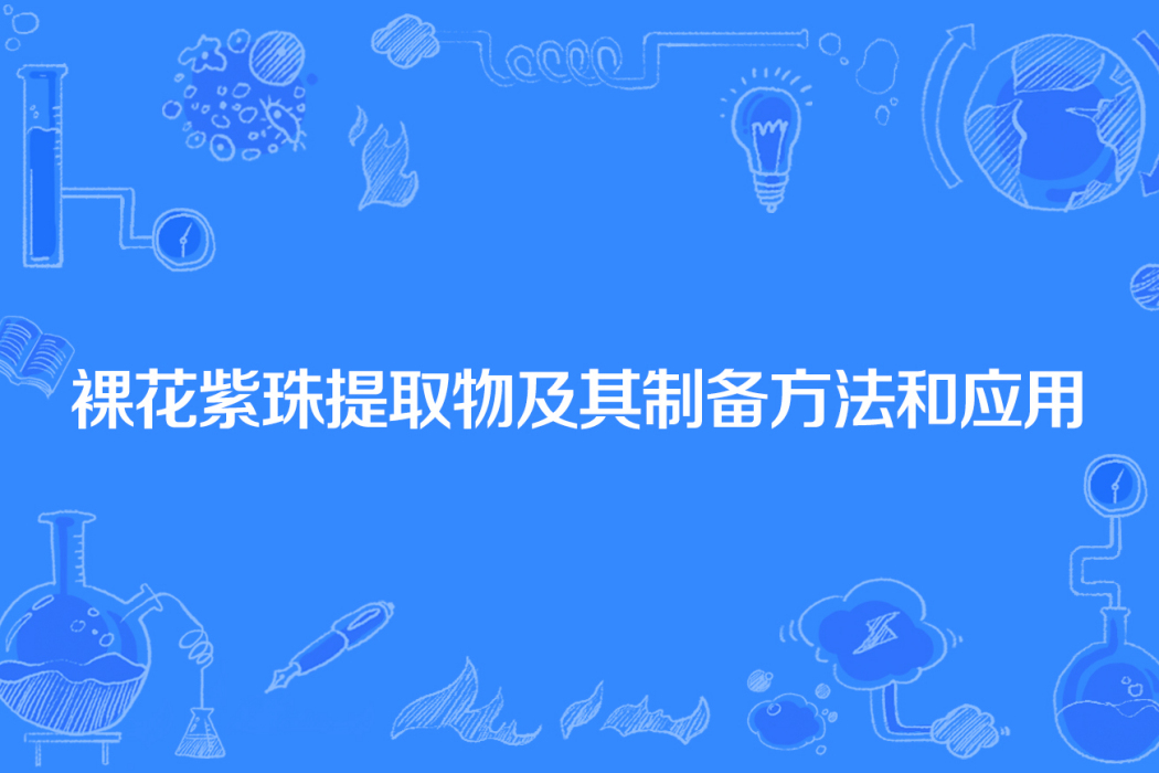 裸花紫珠提取物及其製備方法和套用