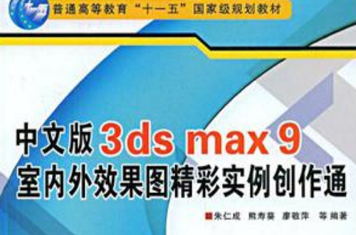 中文版3ds max9室內外效果圖精彩實例創作通