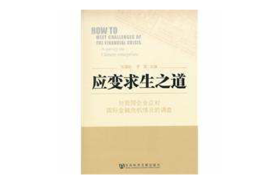 應變求生之道：對我國企業應對國際金融危機情況的調查