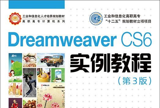 Dreamweaver CS6實例教程（第3版）