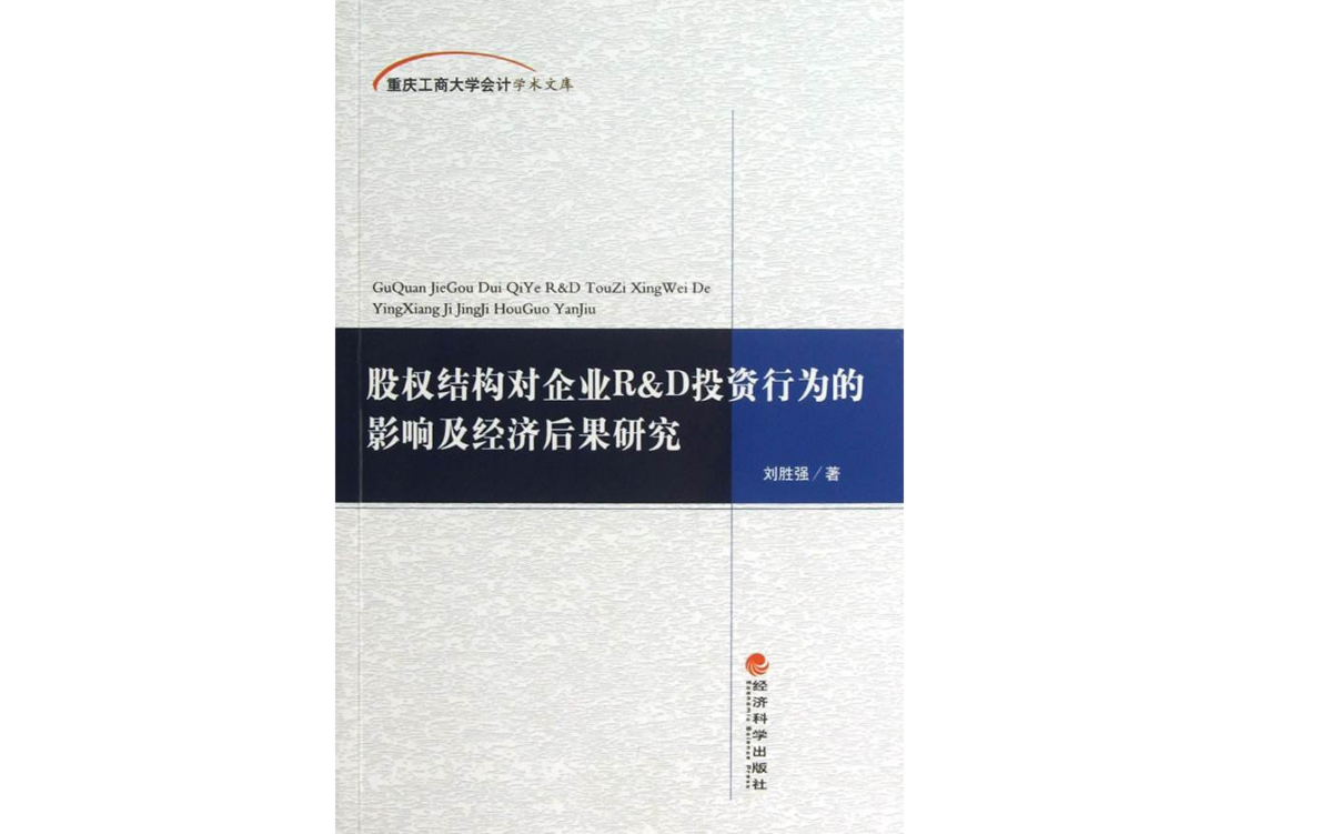 股權結構對企業R&D投資行為的影響及經濟後果研究