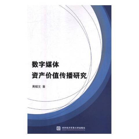 數字媒體資產價值傳播研究