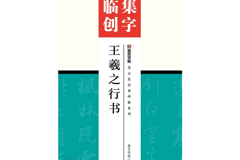 集字臨創·王羲之行書