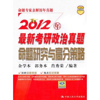 2012年最新考研政治真題命題研究與高分策略