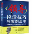 領導說話技巧與案例全書