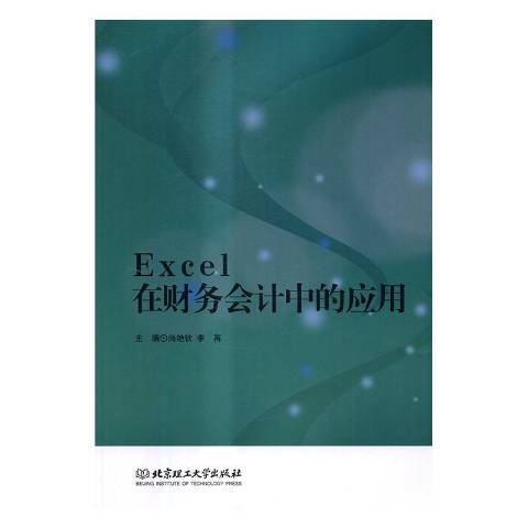 Excel在財務會計中的套用(2016年北京理工大學出版社出版的圖書)